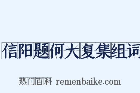 信阳题何大复集组词是什么意思的图片